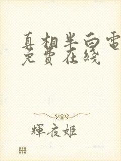 真相半白电视剧免费在线