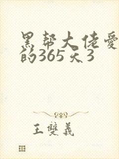 黑帮大佬爱上我的365天3
