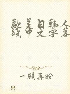 欧美日韩人妻在线中文字幕一区二区