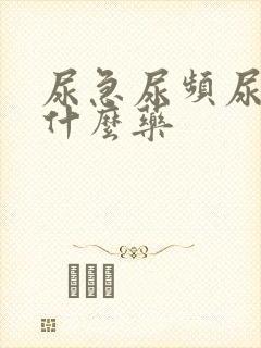 尿急尿频尿黄吃什么药