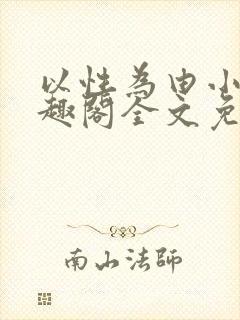 以性为由小说笔趣阁全文免费阅读