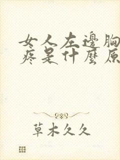 女人左边胸下面疼是什么原因