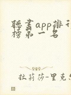 听书app排行榜第一名封面
