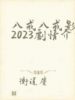 八戒八戒影视剧2023剧情介绍封面