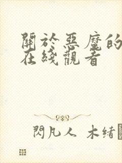 关于恶魔的一切在线观看