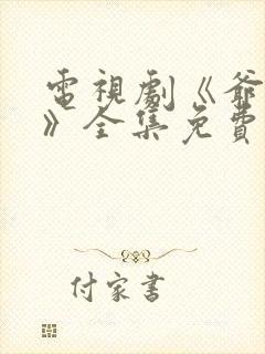 电视剧《爷们儿》全集免费观看