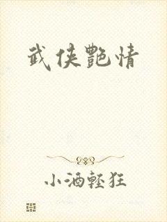 武侠艳情