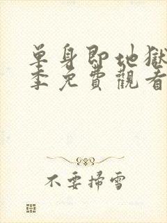 单身即地狱第3季免费观看完整版