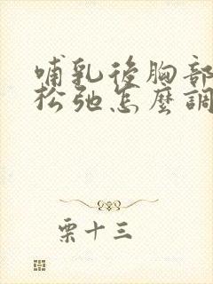 哺乳后胸部下垂松弛怎么调整