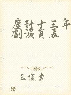 尘封十三年电视剧演员表