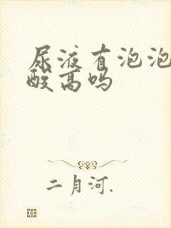 尿液有泡泡是尿酸高吗