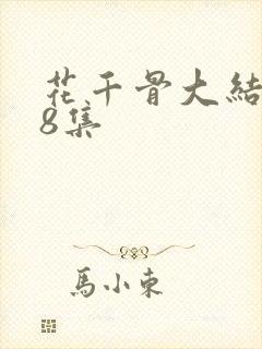 花千骨大结局58集