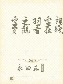 云之羽电视剧免费观看在线完整版