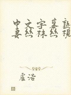 中文字幕熟女人妻丝袜丝视频网站