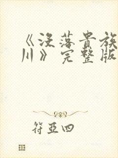 《没落贵族琉璃川》完整版免费观看