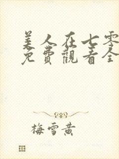 美人在七零短剧免费观看全集高清封面