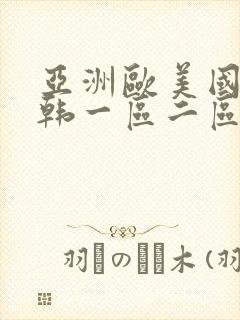 亚洲欧美国产日韩一区二区封面