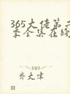365大佬第二季全集在线观看