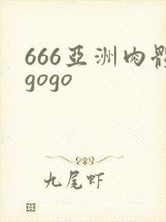 666亚洲肉体gogo