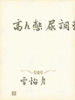 高h憋尿调教