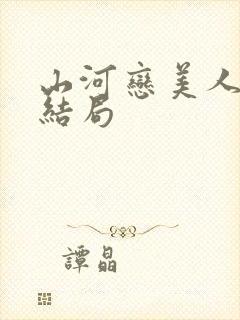 山河恋美人无泪结局