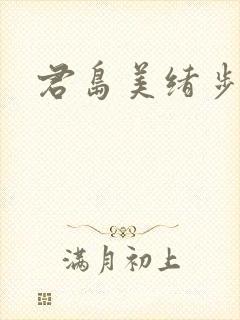 君岛美绪步兵