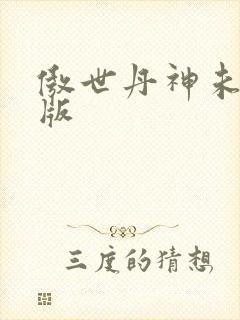 傲世丹神未删减版