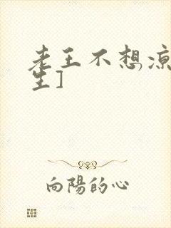 老王不想凉[重生]封面