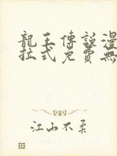 龙王传说漫画下拉式免费无弹窗封面