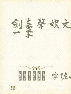 剑来声娱文化第一季