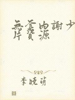 无套内谢少妇毛片资源