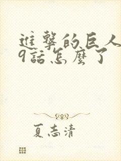 进击的巨人139话怎么了
