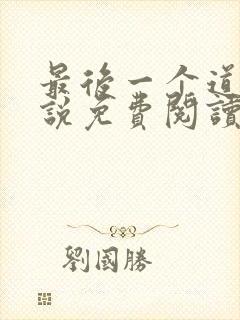最后一个道士小说免费阅读全文