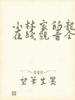 小林家的龙女仆在线观看全集