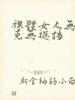 裸体女人无马赛克无遮挡封面