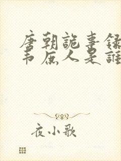 唐朝诡事录中的韦庶人是谁
