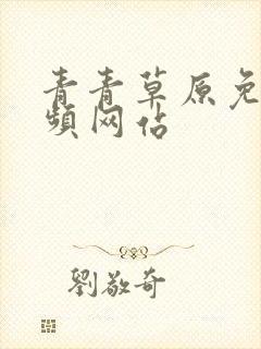 青青草原免费视频网站封面