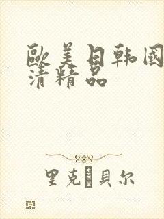 欧美日韩国产高清精品