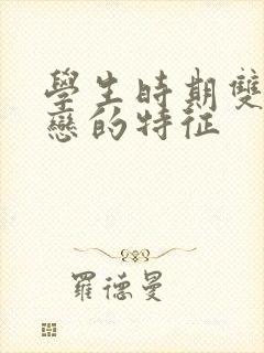 学生时期双向暗恋的特征封面