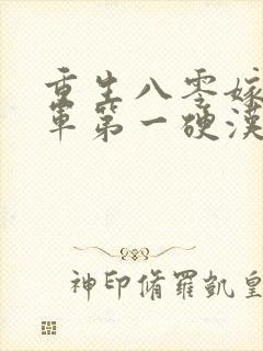 重生八零嫁给全军第一硬汉小说完整