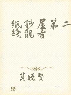 纸钞屋第二季在线观看