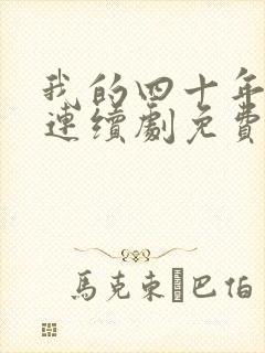 我的四十年电视连续剧免费全集播放封面