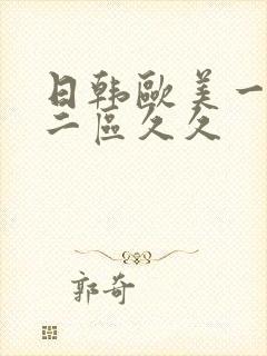 日韩欧美一区,二区久久封面