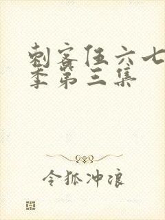 刺客伍六七第5季第三集封面