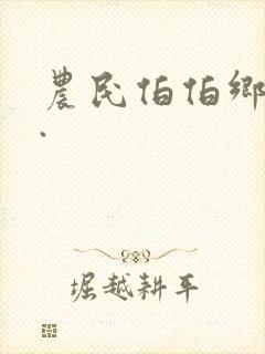 农民伯伯乡下妹.