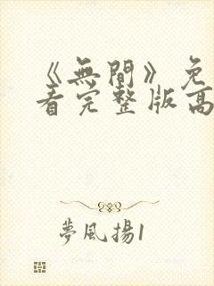 《无间》免费观看完整版高清