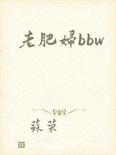 老肥妇bbw