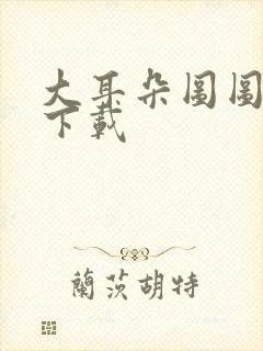 大耳朵图图动漫下载