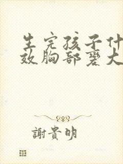 生完孩子什么有效胸部变大