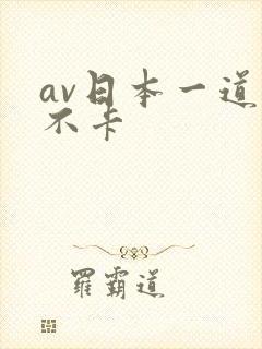 av日本一道本不卡